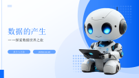 七年级下册（2024）第一节 数据的产生教课课件ppt