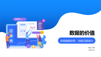川教版（2024）七年级下册（2024）第三节 数据的价值多媒体教学ppt课件