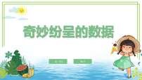 信息技术川教版（2024）第一单元 无处不在的数据第一节 奇妙纷呈的数据试讲课ppt课件