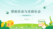 人教版（2024）七年级上册（2024）原始农业与史前社会教学ppt课件