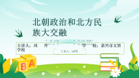 初中历史人教版（2024）七年级上册（2024）北朝政治和北方民族大交融教学ppt课件