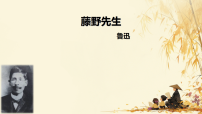 初中语文人教部编版（2024）八年级上册（2024）第二单元7 藤野先生/鲁迅教学ppt课件