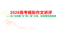 2026届高考模拟语文作文讲评课件【河北省衡水市2026届高三上学期第二次调研考试】：在“立刻做”与“等一等”之间，安放理性的刻度