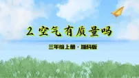 湘科版（2024）三年级上册（2024）2 空气有质量吗课前预习课件ppt