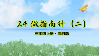 小学科学24  做指南针（二）课堂教学课件ppt
