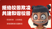拒绝校园欺凌，共建和谐校园 课件--2025-2026学年高中预防校园欺凌主题班会