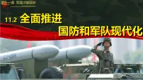 初中人教版（2024）全面推进国防和军队现代化课前预习ppt课件