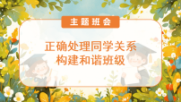 【通用】【交友教育】出题班会：如何正确处理同学关系，构建和谐班级【课件】
