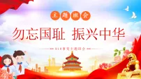 【通用】纪念九一八班会：勿忘国耻振兴中华【课件】