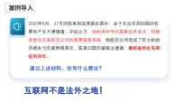 苏科版（2023）七年级下册互联网安全法律法规的作用及意义课文内容课件ppt