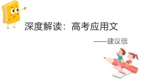 深度解读高考应用文——建议信++课件-2026届高三英语上学期一轮复习专项
