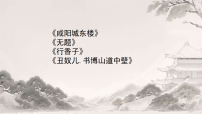 初中语文人教部编版（2024）九年级上册课外古诗词诵读（二）课文配套ppt课件