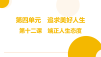 初中政治 (道德与法治)人教版（2024）七年级上册（2024）端正人生态度复习课件ppt