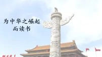 统编版（2024）四年级上册为中华之崛起而读书教课内容ppt课件