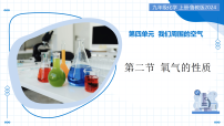 初中化学鲁教版（2024）九年级上册（2024）氧气的性质教学课件ppt