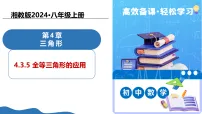 湘教版（2024）八年级上册（2024）4.3 全等三角形教学课件ppt