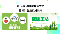 初中生物北师大版（2024）八年级上册（2024）健康及其条件教课内容课件ppt