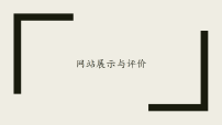 初中信息技术网站展示与评价授课ppt课件