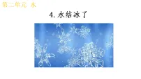 科学4.水结冰了图文ppt课件