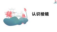 小学科学教科版（2024）五年级上册认识棱镜图片课件ppt