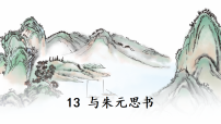 人教部编版（2024）八年级上册（2024）13*与朱元思书/吴均教课课件ppt