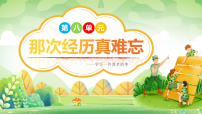统编版（2024）三年级上册（2024）习作：那次经历真难忘示范课ppt课件