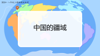初中地理湘教版（2024）八年级上册（2024）第一节 中国的疆域课文配套课件ppt
