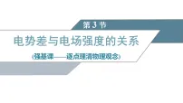 高中物理人教版 (2019)必修 第三册电势差与电场强度的关系集体备课课件ppt