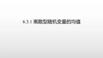 北师大版 (2019)选择性必修 第一册离散型随机变量的均值说课ppt课件