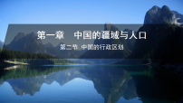 湘教版（2024）八年级上册（2024）第一章 中国的疆域与人口第二节 中国的行政区划教课内容课件ppt