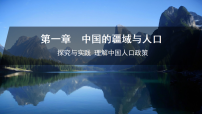 湘教版（2024）八年级上册（2024）第一章 中国的疆域与人口探究与实践 理解中国人口政策背景图ppt课件