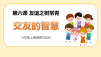 政治 (道德与法治)七年级上册（2024）第二单元 成长的时空第六课 友谊之树常青交友的智慧课前预习ppt课件