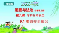 人教版（2024）七年级上册（2024）第三单元 珍爱我们的生命第九课 守护生命安全增强安全意识说课课件ppt