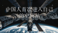 初中语文2 中国人首次进入自己的空间站背景图ppt课件