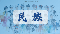初中地理人教版（2024）八年级上册（2024）第三节 民族教课ppt课件