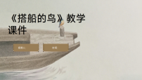 统编版（2024）三年级上册（2024）14 搭船的鸟集体备课课件ppt