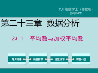 初中数学冀教版（2024）九年级上册平均数与加权平均数说课课件ppt