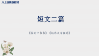 初中语文人教部编版（2024）八年级上册（2024）记承天寺夜游/苏轼教学课件ppt