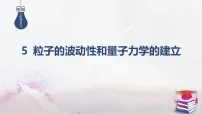 物理人教版 (2019)粒子的波动性和量子力学的建立课文配套课件ppt