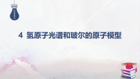 人教版 (2019)选择性必修 第三册氢原子光谱和玻尔的原子模型教学ppt课件