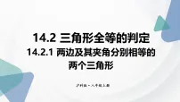 初中14.2 三角形全等的判定课堂教学ppt课件