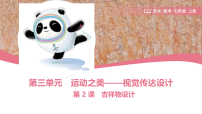 初中美术人教版（2024）七年级上册（2024）吉祥物设计集体备课课件ppt