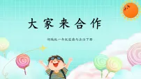 小学人教部编版 (五四制)（2024）第 8 课 大家来合作多媒体教学课件ppt