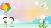 小学政治 (道德与法治)人教部编版 (五四制)（2024）一年级下册（2024）第 13 课 快乐儿童节背景图课件ppt