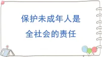 小学政治 (道德与法治)统编版（2024）六年级上册知法守法，依法维权课文ppt课件