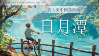 小学语文统编版（2024）二年级上册（2024）9 日月潭课堂教学ppt课件