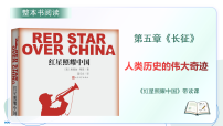 人教部编版 (五四制)名著导读 《红星照耀中国》：纪实作品的阅读示范课课件ppt