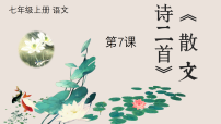 初中语文散文诗二首课前预习ppt课件