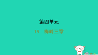 人教部编版（2024）七年级上册（2024）梅岭三章/陈毅作业ppt课件