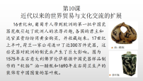 人教统编版选择性必修3 文化交流与传播近代以来的世界贸易与文化交流的扩展多媒体教学ppt课件